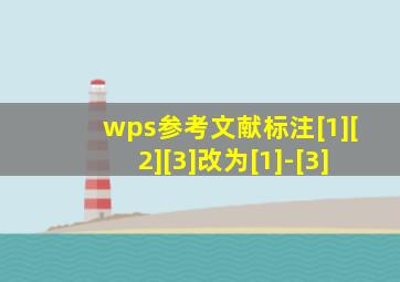 wps参考文献标注[1][2][3]改为[1]-[3]